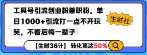 “揭秘：工具号引流创业粉兼职粉，单日1000+精准引流实战技巧”-小伟资源网