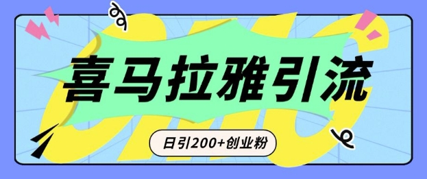 喜马拉雅音频平台：短视频转型新宠，日引200+精准创业粉的引流利器-小伟资源网