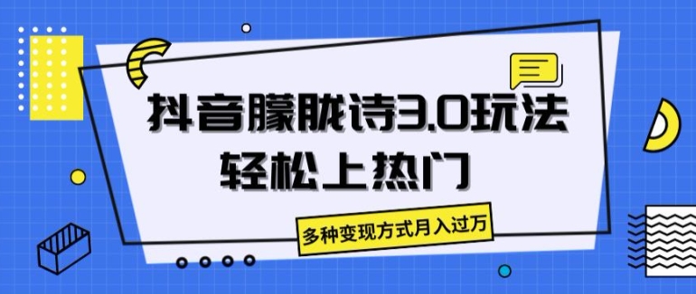 抖音朦胧诗3.0：轻松上热门，月入过万的多种变现方式揭秘-小伟资源网