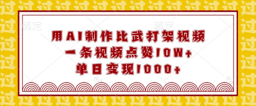 AI制作比武视频爆火，单日变现1k+，10W+点赞背后的秘密揭秘-小伟资源网