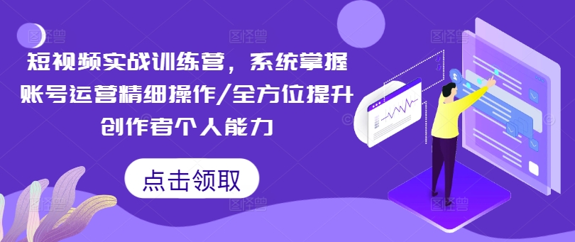 短视频实战训练营：账号运营与个人能力提升全攻略-小伟资源网