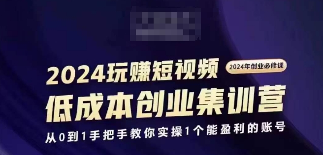 2024短视频创业实战班：从零开始，手把手教你打造盈利账号-小伟资源网