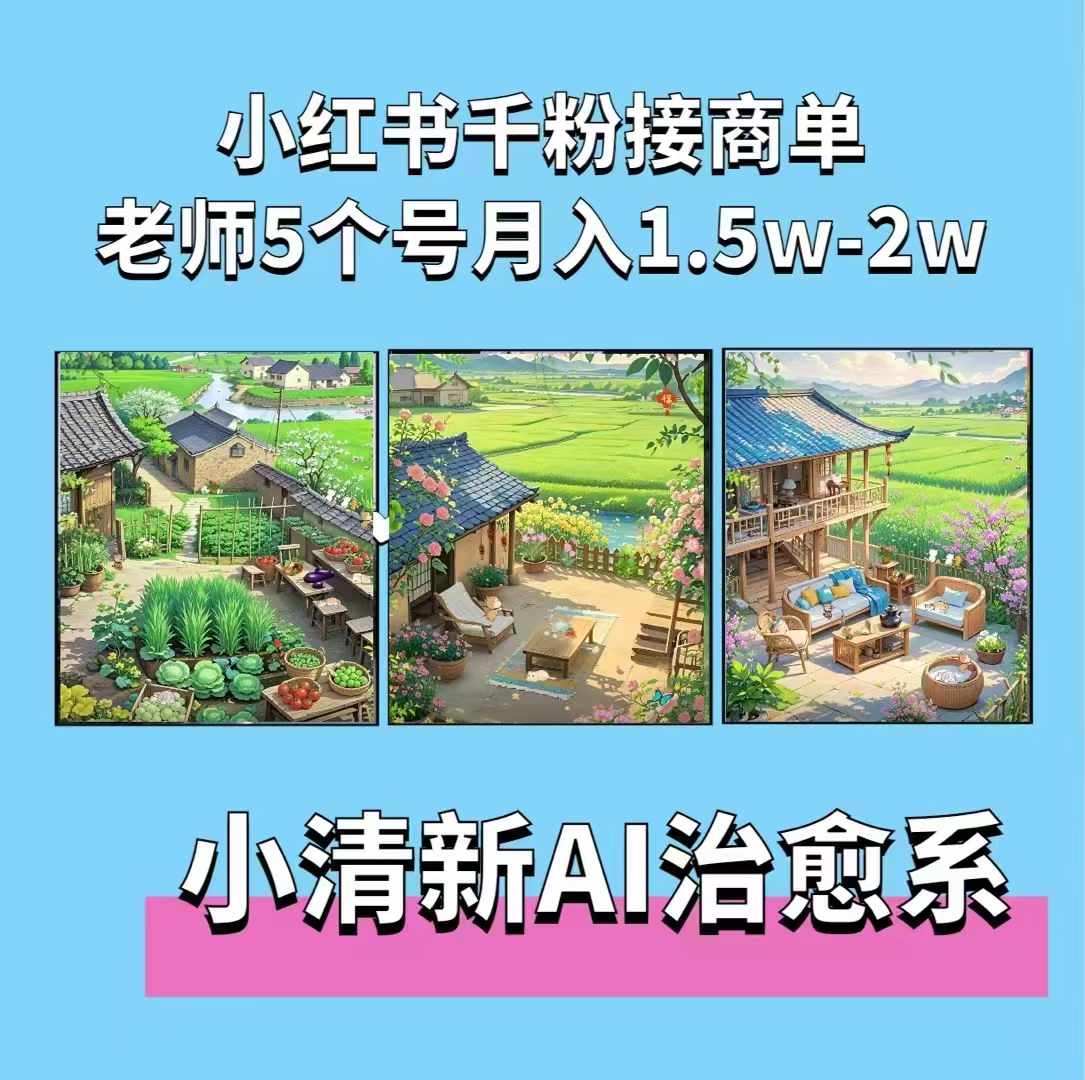 夏小荷：小清新短视频与AI插画治愈系，小红书5号广告月入2w+-小伟资源网
