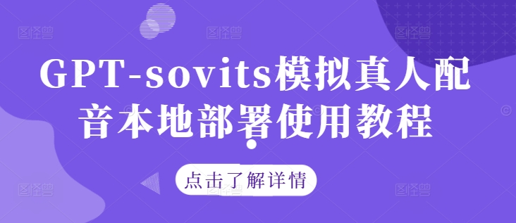 GPT-Sovits本地部署教程：轻松实现真人语音模拟-小伟资源网