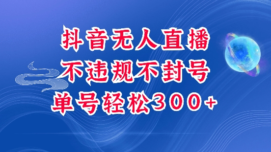 抖音无人挂机项目揭秘：单号日赚300+，安全稳定不封号新玩法-小伟资源网