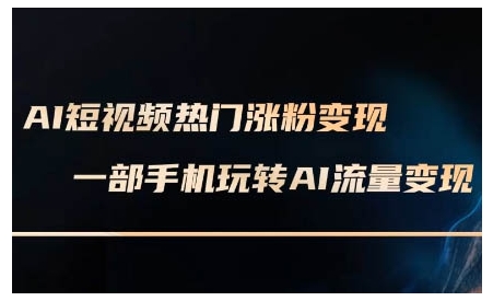 AI短视频涨粉变现实战课：手机操作，数字人制作，轻松玩转短视频盈利-小伟资源网