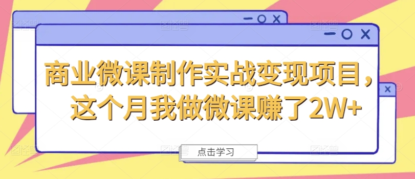 微课制作实战：月入2W+的商业变现秘籍-小伟资源网
