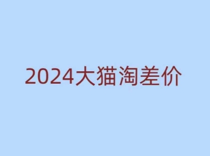 2024大猫淘差价课程：新手轻松掌握无货源电商技巧-小伟资源网