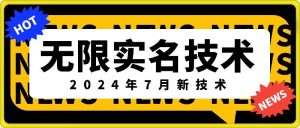 2024年7月无限实名技术：最新突破，外部收费888-3688的独家口子揭秘-小伟资源网