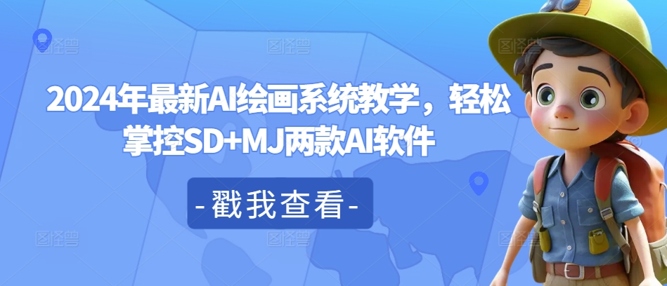 2024年AI绘画系统教程：快速掌握SD与MJ软件技巧-小伟资源网