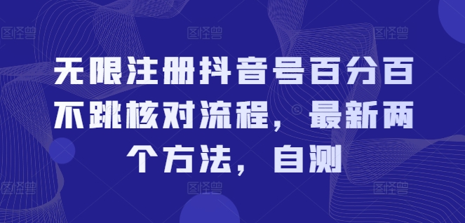 抖音号无限注册新方法：百分百不跳核对流程，自测两招轻松搞定-小伟资源网
