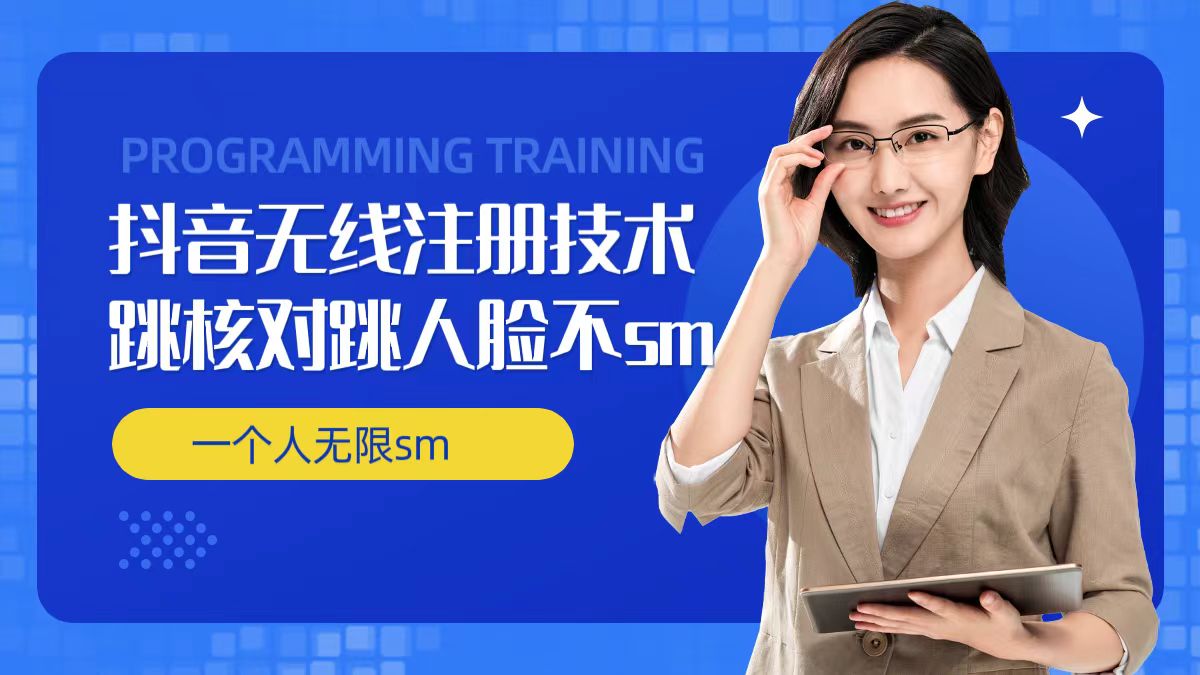抖音无限注册与实名技术：跳过验证、人脸登录及无SM开播全攻略-小伟资源网