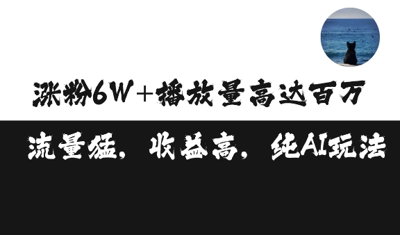 揭秘：单条视频百万播放收益3500元，涨粉破万，矩阵操作全解析-小伟资源网