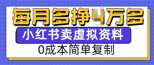 小红书虚拟资料项目：0成本复制，月入1W的简单秘诀-小伟资源网