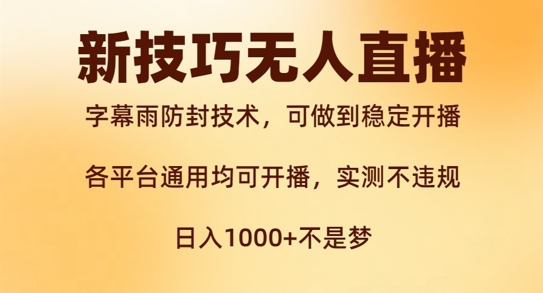 揭秘新字幕雨防封技术与无人直播技巧：稳定开播与西游记互动玩法实测-小伟资源网