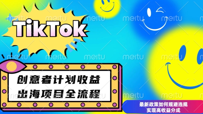 揭秘TikTok创意者计划：开通条件、变现策略与高收益分成技巧-小伟资源网