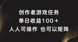 揭秘:创作者游戏任务单日收益100+,矩阵操作全攻略-小伟资源网