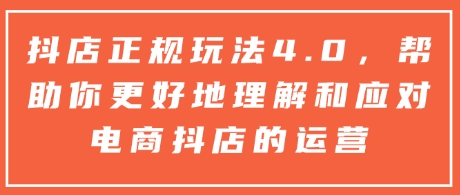 抖店4.0正规运营指南：电商抖店高效玩法解析与实战策略-小伟资源网