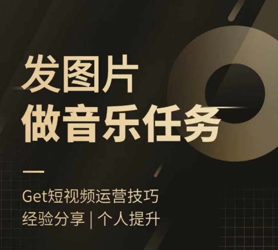 头条图文音乐任务：轻松发图，快速完成音乐任务-小伟资源网