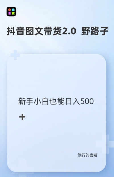 抖音图文带货2.0：暴力起号秘籍，单日收益翻倍，新手也能轻松上手【揭秘】-小伟资源网