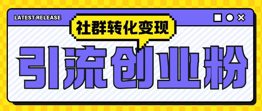 揭秘抖音引流新玩法：社群转化变现策略全解析-小伟资源网