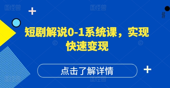 短剧账号运营全攻略：从0到1打造高权重、高播放量，快速变现的系统课程-小伟资源网