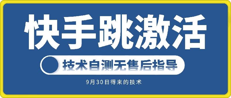 快手账号激活跳转技术：自测方法与技巧全解析-小伟资源网