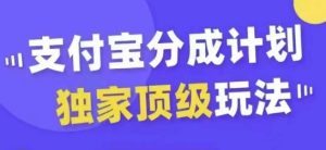 支付宝分成计划：从零到爆款，无需剪辑基础，轻松上热门变现攻略-小伟资源网