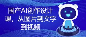 国产AI创作设计全攻略:图片、文字、视频一站式教学-小伟资源网