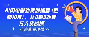 AI外贸实战训练营：从0到3万人的全方位外贸技能提升课程（2025年1月更新）-小伟资源网