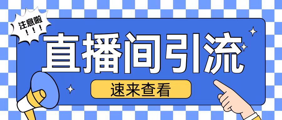 揭秘抖音直播间引流技巧：日增200+精准创业粉实战策略-小伟资源网