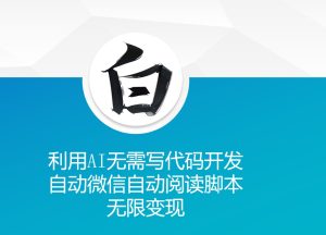 揭秘：利用AI开发微信自动阅读脚本，无需编程实现无限变现-小伟资源网