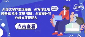 AI写作变现全攻略：从基础指令到涨粉技巧，全面提升爆文创作与变现能力-小伟资源网