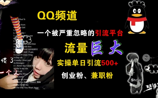 揭秘QQ频道：被忽视的引流宝地，单日轻松吸引500+创业与兼职粉丝-小伟资源网