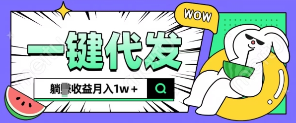 抖推猫项目揭秘：一键代发实现躺赚，月入1w+的落地新机遇-小伟资源网