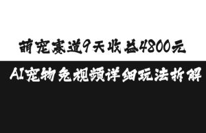 AI宠物免视频玩法揭秘：9天萌宠赛道收益4800元全解析-小伟资源网