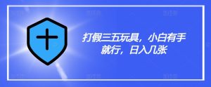 揭秘三五玩具打假技巧：小白轻松上手，日赚数张【实用指南】-小伟资源网