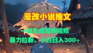 《漫改小说推文神器：一键生成原创视频，轻松日入300元》-小伟资源网