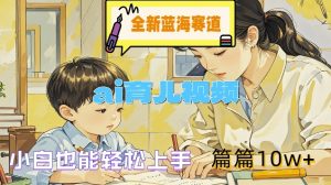 揭秘AI育儿视频：新手也能轻松创作，篇篇10w+爆款秘诀-小伟资源网