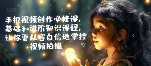 手机视频拍摄全攻略：从基础到进阶，轻松掌握创作技巧-小伟资源网