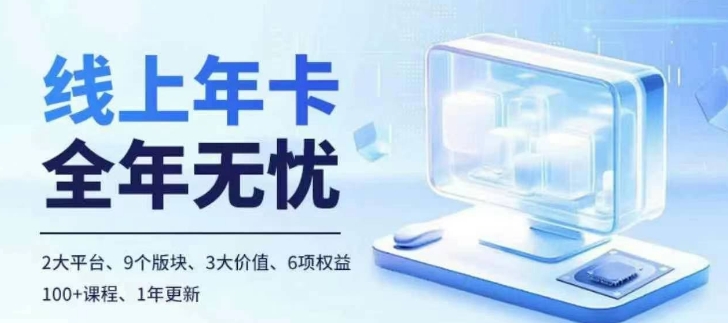 老陶电商年卡：拼多多与抖音双平台100+节课程全攻略-小伟资源网