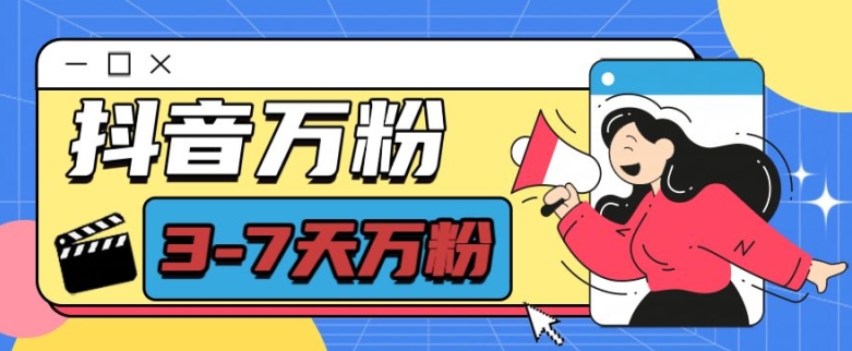 揭秘抖音万粉项目：七天快速涨粉，每天仅需半小时，轻松赚取600元-小伟资源网