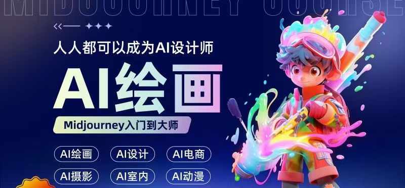 零基础AI绘画设计教程：无需设计背景，轻松成为AI设计师-小伟资源网