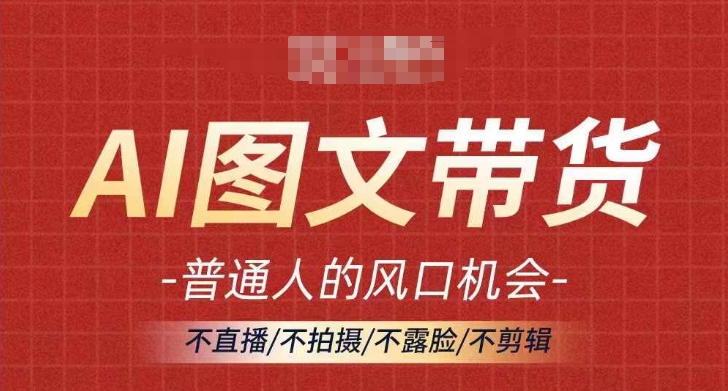 AI图文带货新风口：无需直播拍摄，普通人轻松月入过万-小伟资源网