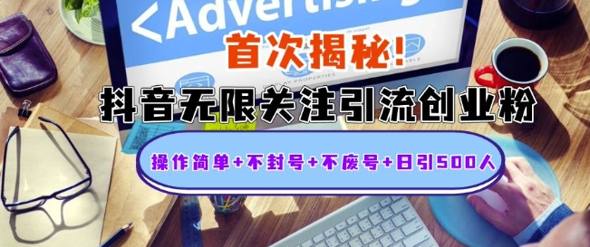 抖音无限关注引流秘籍：操作简单、不封号、日引500创业粉【首次揭秘】-小伟资源网