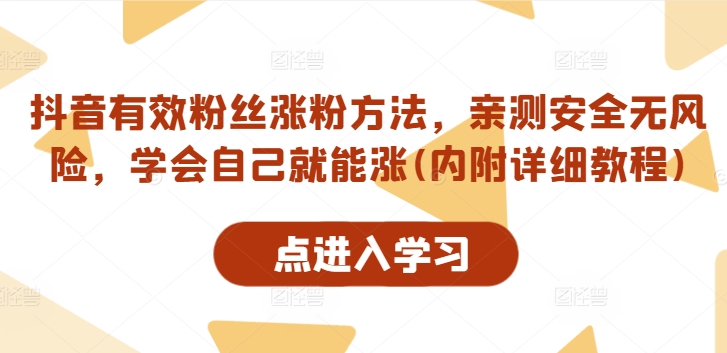 抖音安全涨粉秘籍：亲测有效无风险，详细教程助你快速提升粉丝量-小伟资源网