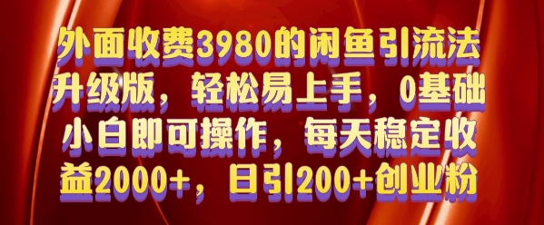 揭秘闲鱼引流法：0基础小白也能日引200+创业粉，轻松上手保姆级教程-小伟资源网