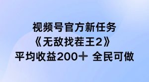 视频号新任务“无敌找茬王2”上线，单场收益200+，全民参与揭秘-小伟资源网