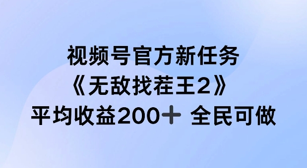 视频号新任务“无敌找茬王2”上线，单场收益200+，全民参与揭秘-小伟资源网