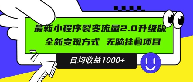 揭秘最新小程序升级版：全新变现方式，小白轻松上手，日均稳定收入1k-小伟资源网